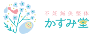 大阪府堺市【不妊治療・不妊鍼灸・妊活整体専門】かすみ堂